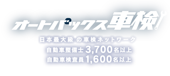 オートバックス車検 日本最大級の車検ネットワーク 自動車整備士3,700名以上 自動車検査員1,600名以上
