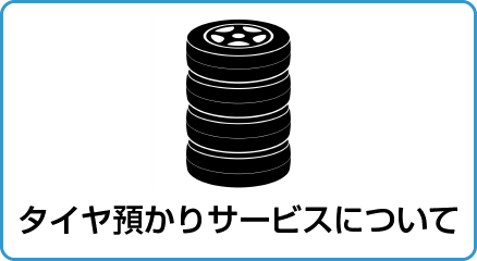 タイヤ預かりサービスについて