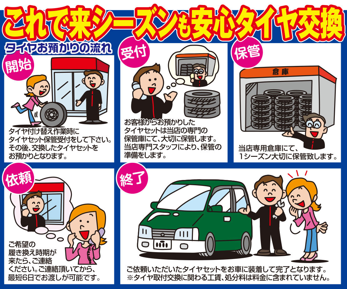 安心タイヤ交換