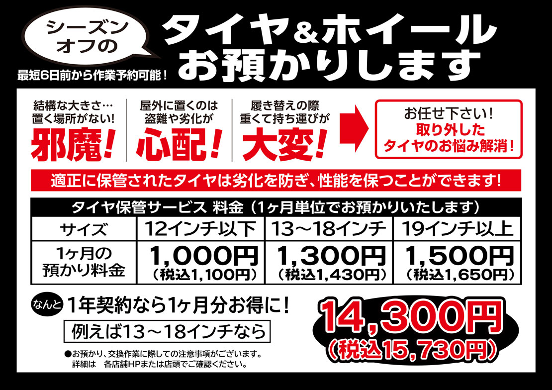 タイヤ預かり料金