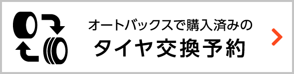 ネットでタイヤ交換予約 オートバックス東神奈川