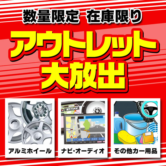 アウトレット大放出