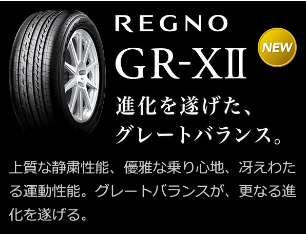 プレミアム低燃費タイヤ BRIDGESTONE REGNO GR-XII – オートバックス東神奈川