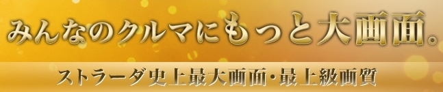 カーナビStrada大画面モデル