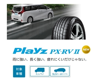 BRIDGESTONEタイヤ 疲れにくいPlayz PX IIシリーズ – オートバックス東 