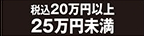 20万円以上25万円未満
