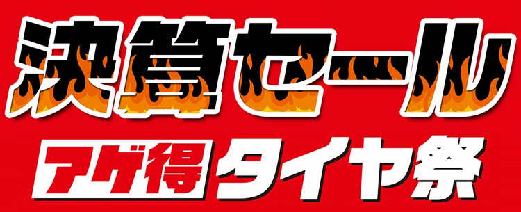 タイヤ購入がWでお得タイトル