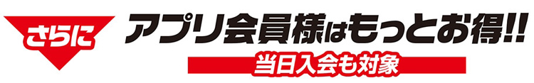 アプリ会員様はもっとお得