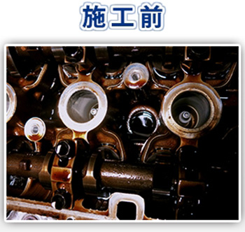 エンジンフラッシング施工前