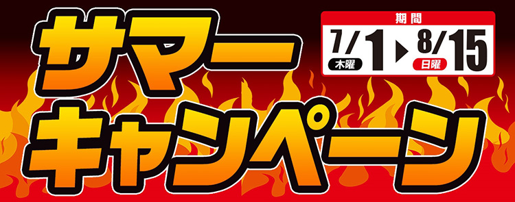 サマーキャンペーン