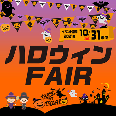 オートバックス_ハロウィンフェア