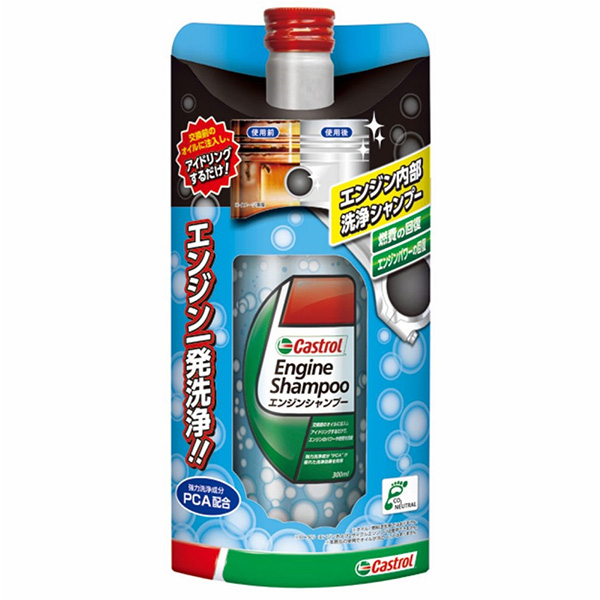 カストロールエンジンシャンプー