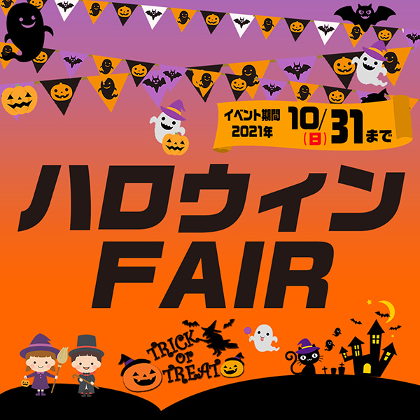 オートバックス_ハロウィンフェア