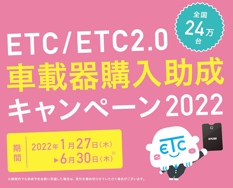 ETC/ETC2.0車載器購入助成キャンペーン2022