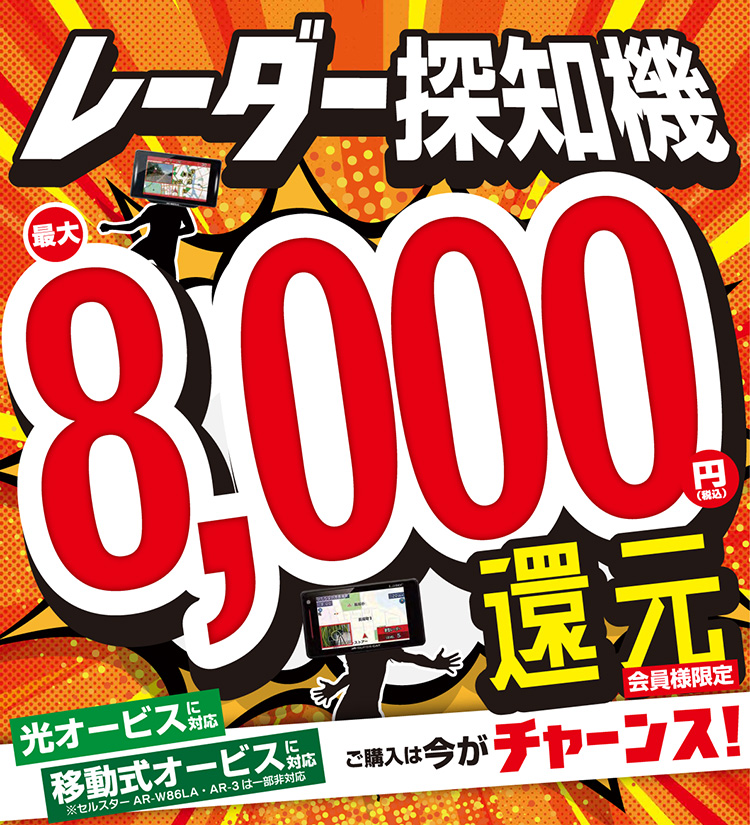 最新の取り締まりの対策をするなら今 レーダー探知機還元祭 オートバックス東神奈川