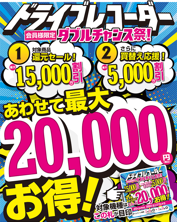 あおり運転対策の大チャンス ドライブレコーダーダブルチャンス祭 オートバックス東神奈川