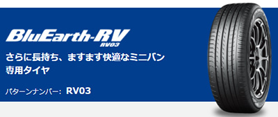 YOKOHAMAミニバン専用タイヤBluEarth-RV RV03