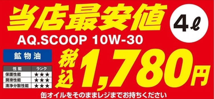 オートバックスはエンジンオイルが安い