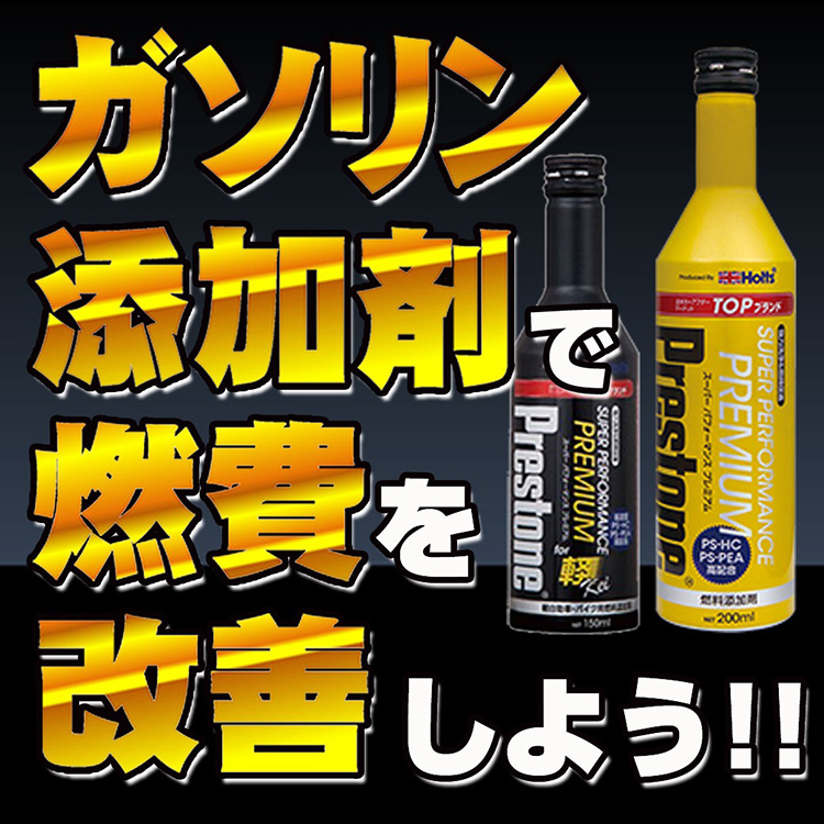 豊富な種類から選べる燃料添加剤 – 燃費改善・燃費向上に効果抜群 – オートバックス東神奈川