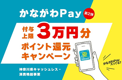 第2弾！かながわPay 3万円分ポイント還元キャンペーン