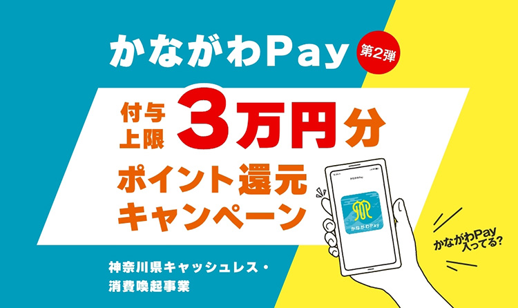 第2弾！かながわPay 3万円分ポイント還元キャンペーン