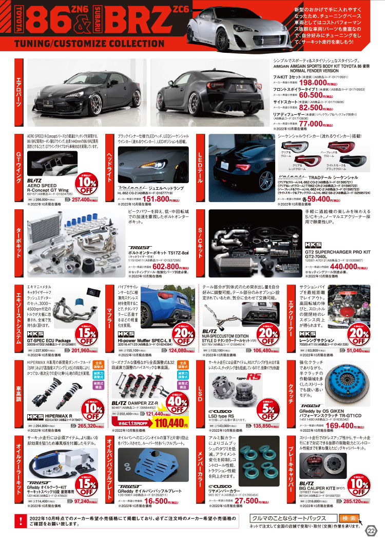 オートバックスヒートアップキャンペーン TOYOTA GR86/SUBARU BRZ
