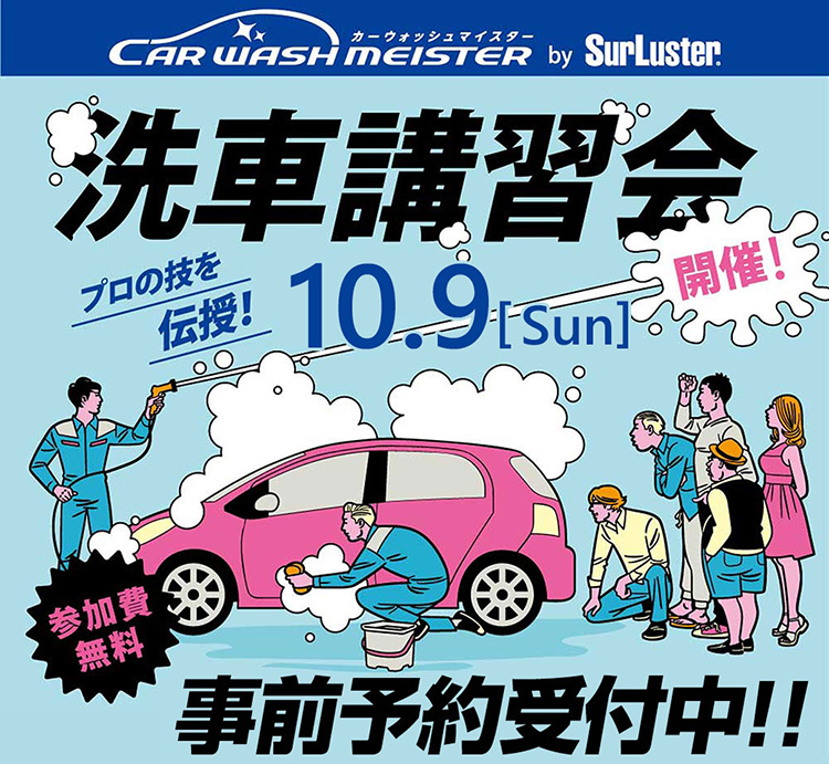 オートバックス東神奈川 SurLuster洗車講習会