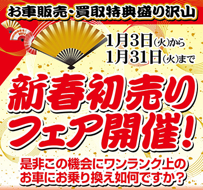 オートバックス クルマ買取・販売 新春初売りフェア
