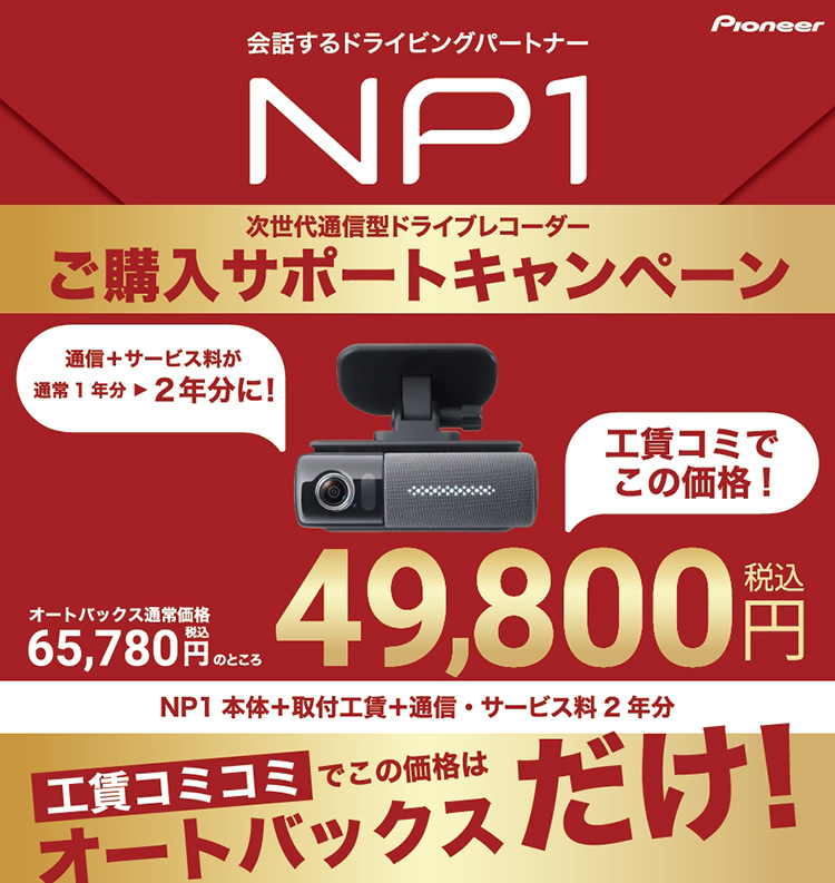 パイオニアNP1 – 会話するドライビングパートナー – オートバックス東