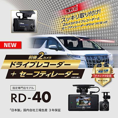 セルスター ドライブレコーダー＋セーフティレーダーRD-40 – 業界初 