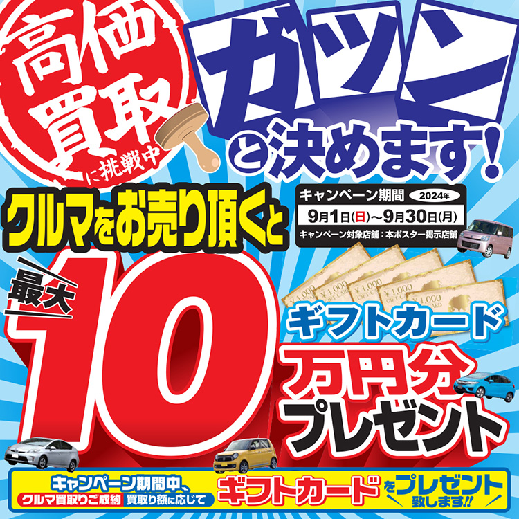 オートバックス クルマを売っていただいた方に最大10万円分のギフトカードプレゼント