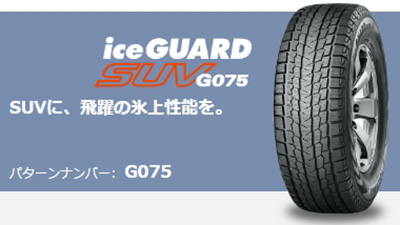 YOKOHAMA iceGUARD SUV G075