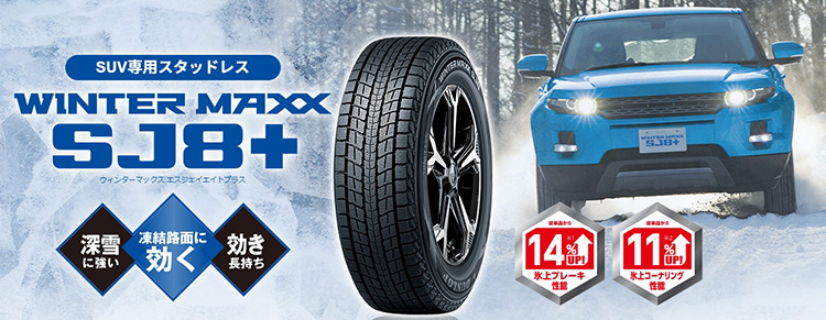 DUNLOP WINTER MAXX SJ8＋