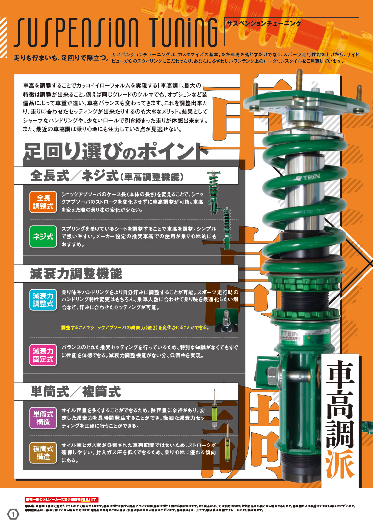 2024年-2025年秋冬オートバックスヒートアップキャンペーン サスペンションチューニング