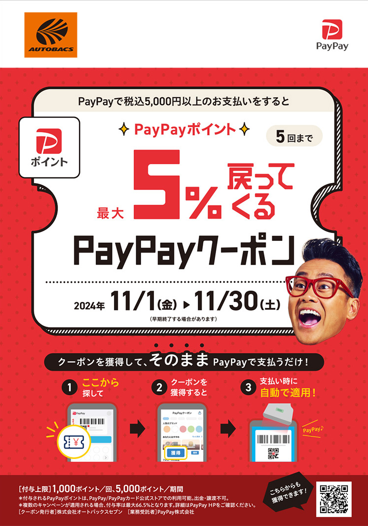 オートバックス PayPayポイントが最大5％戻ってくる！ 2024年秋冬