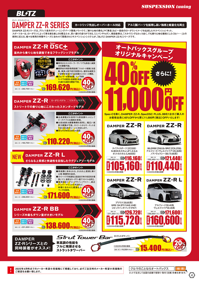 2025年-2026年 オートバックスヒートアップキャンペーン サスペンションチューニング