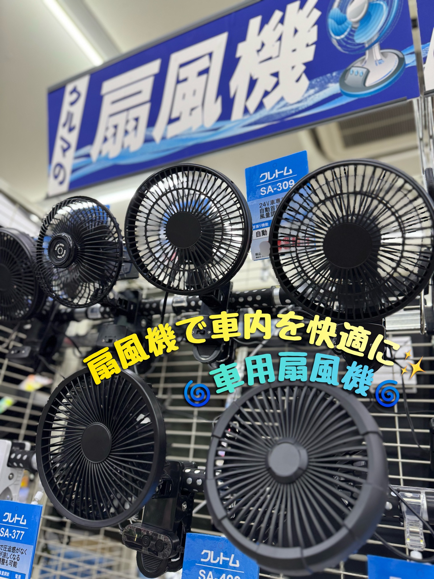 クルマ用扇風機