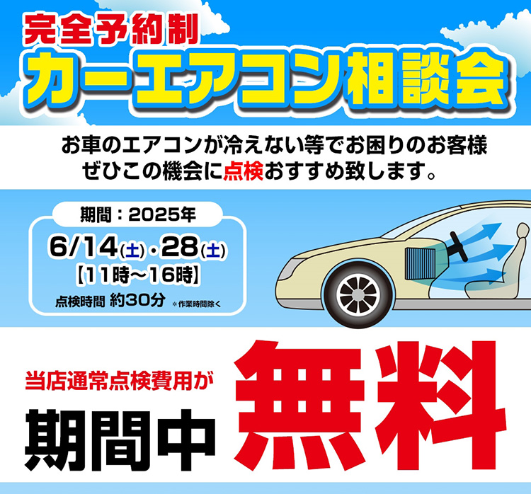 オートバックス東神奈川 カーエアコンの相談会　2025年　夏