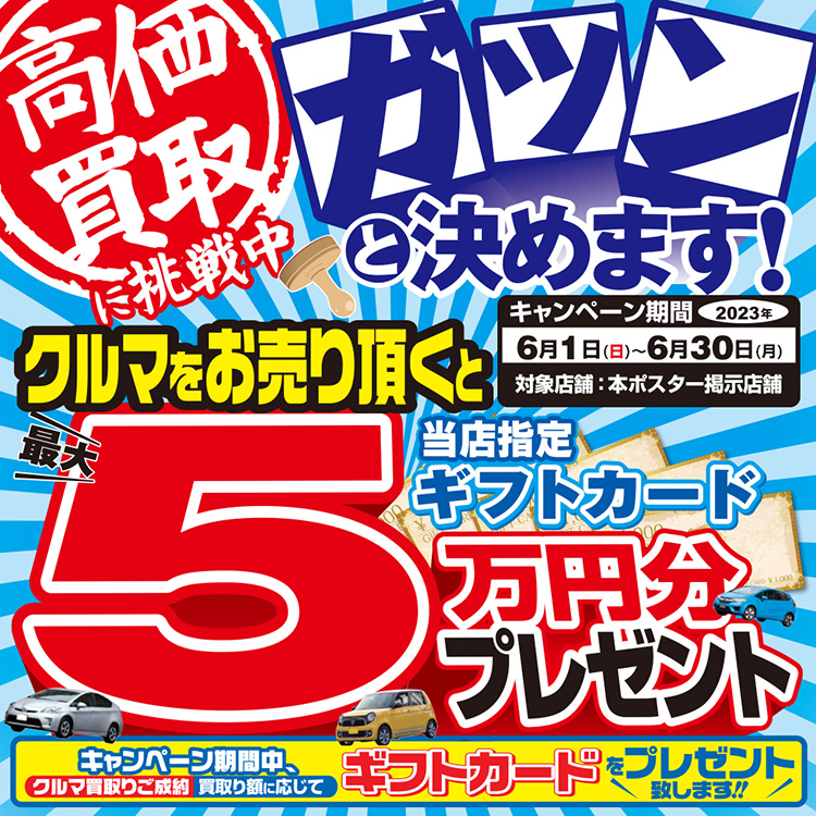 オートバックス クルマを売っていただいた方に最大5万円分のギフトカードプレゼント 2025年　夏