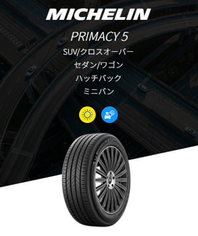 オートバックス ミシュラン プライマシー5