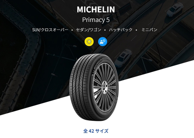 オートバックス ミシュラン プライマシー5