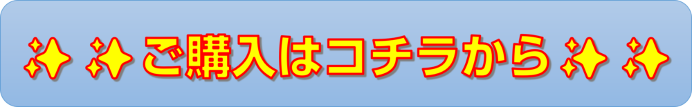 ご購入はこちら