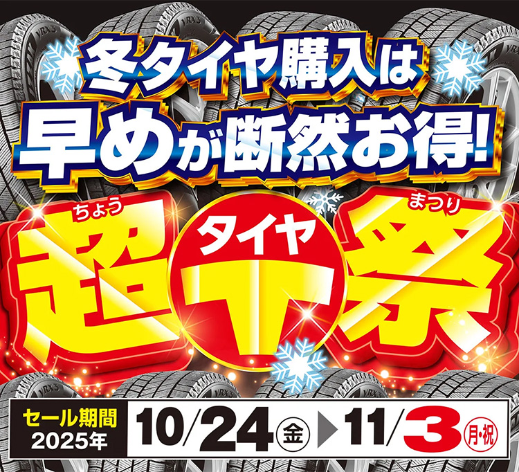 オートバックス 超タイヤ祭 2025年