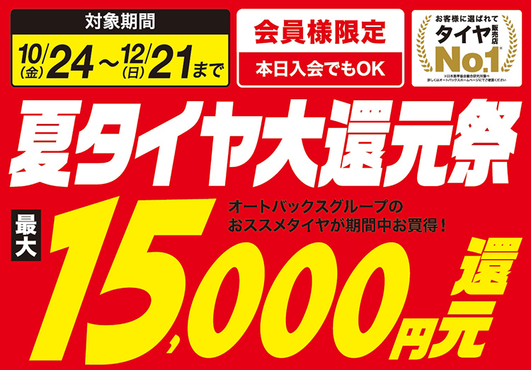 オートバックス 夏タイヤ大還元祭 2025年 秋冬