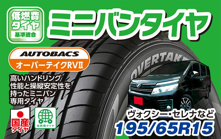 オートバックス OVERTAKE RV II