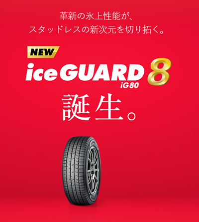 オートバックス ヨコハマ アイスガード8 2025年
