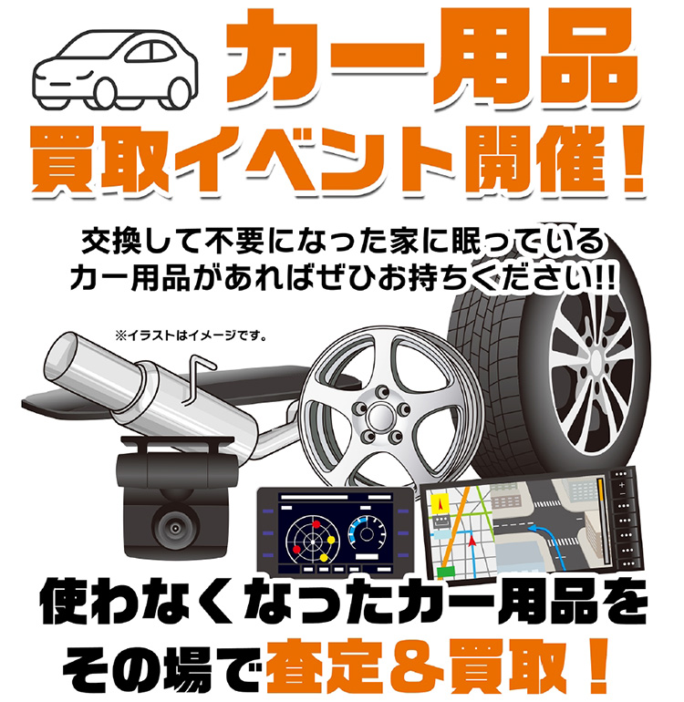 オートバックス東神奈川 カー用品買取イベント 2025年 冬
