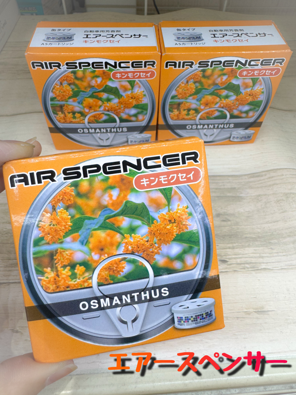 エアースペンサー