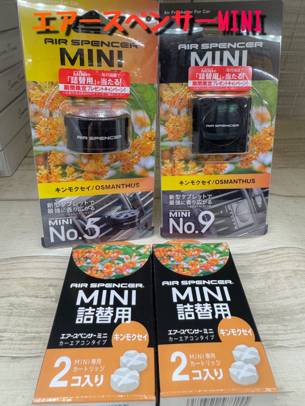 エアースペンサーミニ