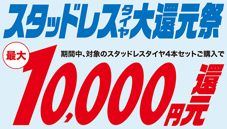 オートバックス プレミアムスタッドレスタイヤ大還元祭 2025年 冬